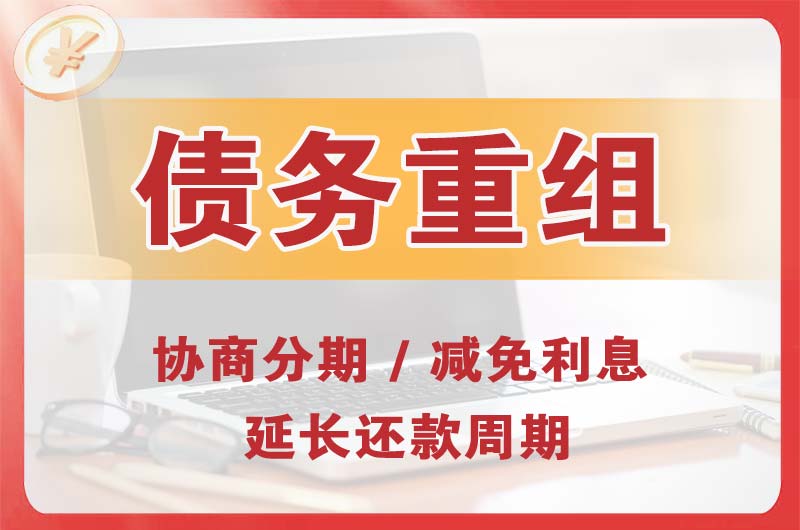 科尔沁右翼前旗债务重组