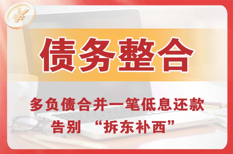 科尔沁右翼前旗债务整合