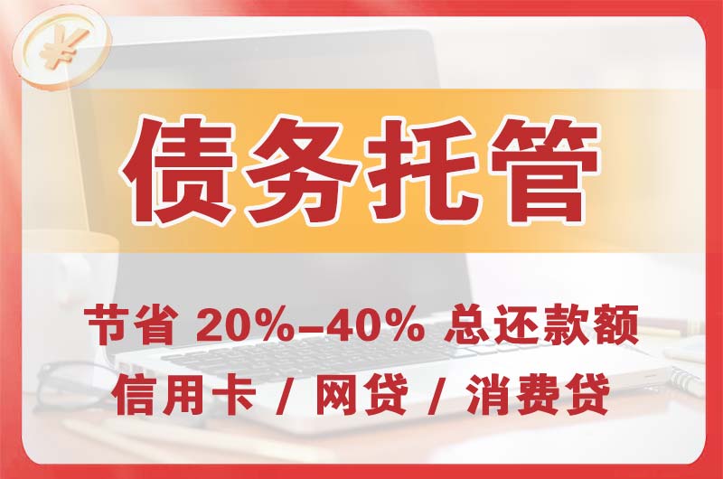 科尔沁右翼前旗债务托管